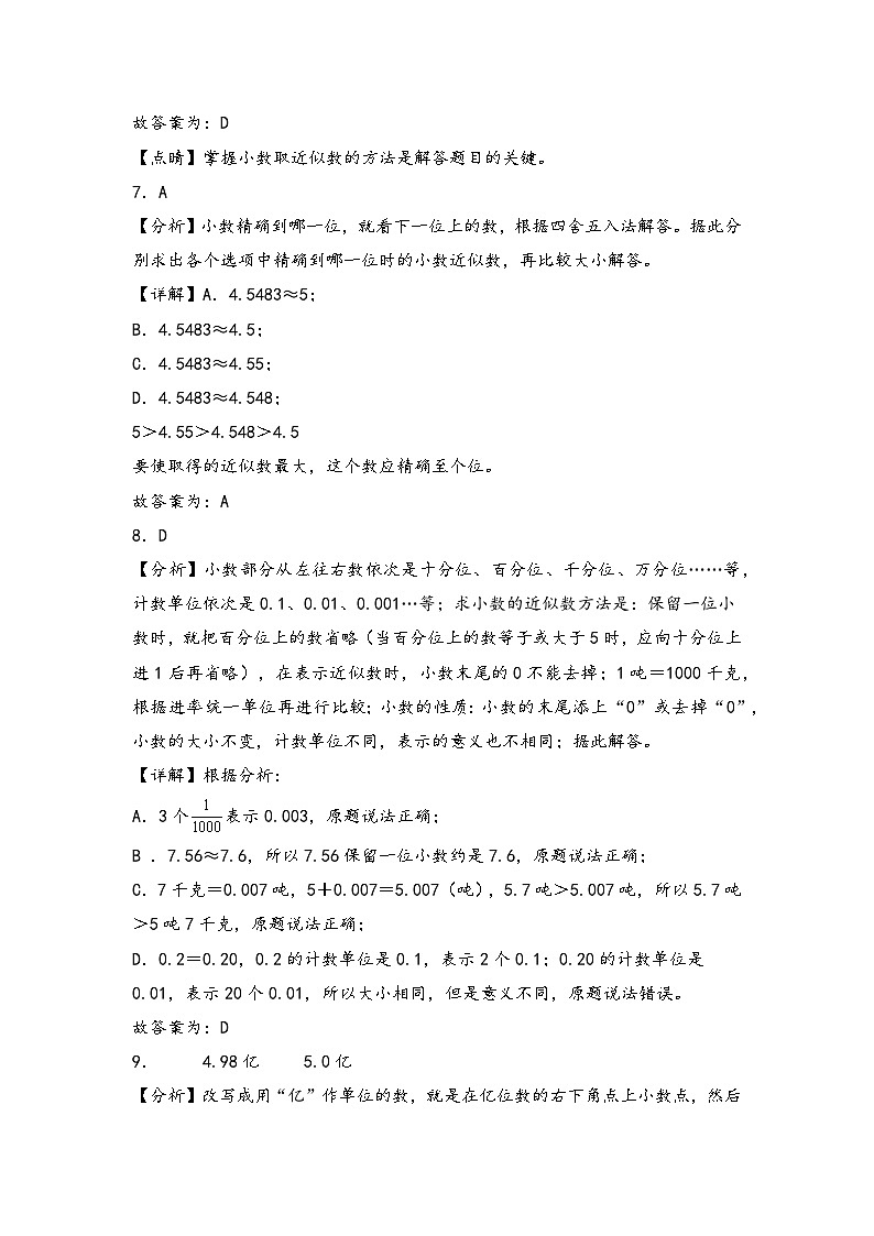 （专项训练）第四单元 小数的近似数综合运用（提升）-四年级数学下册《知识解读+题型专练》（答案解析）（人教版）第3页