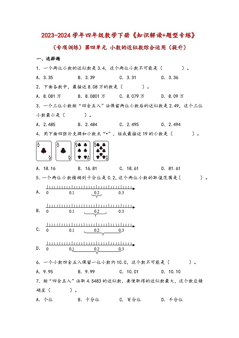 （专项训练）第四单元 小数的近似数综合运用（提升）-四年级数学下册《知识解读+题型专练》（人教版）第1页