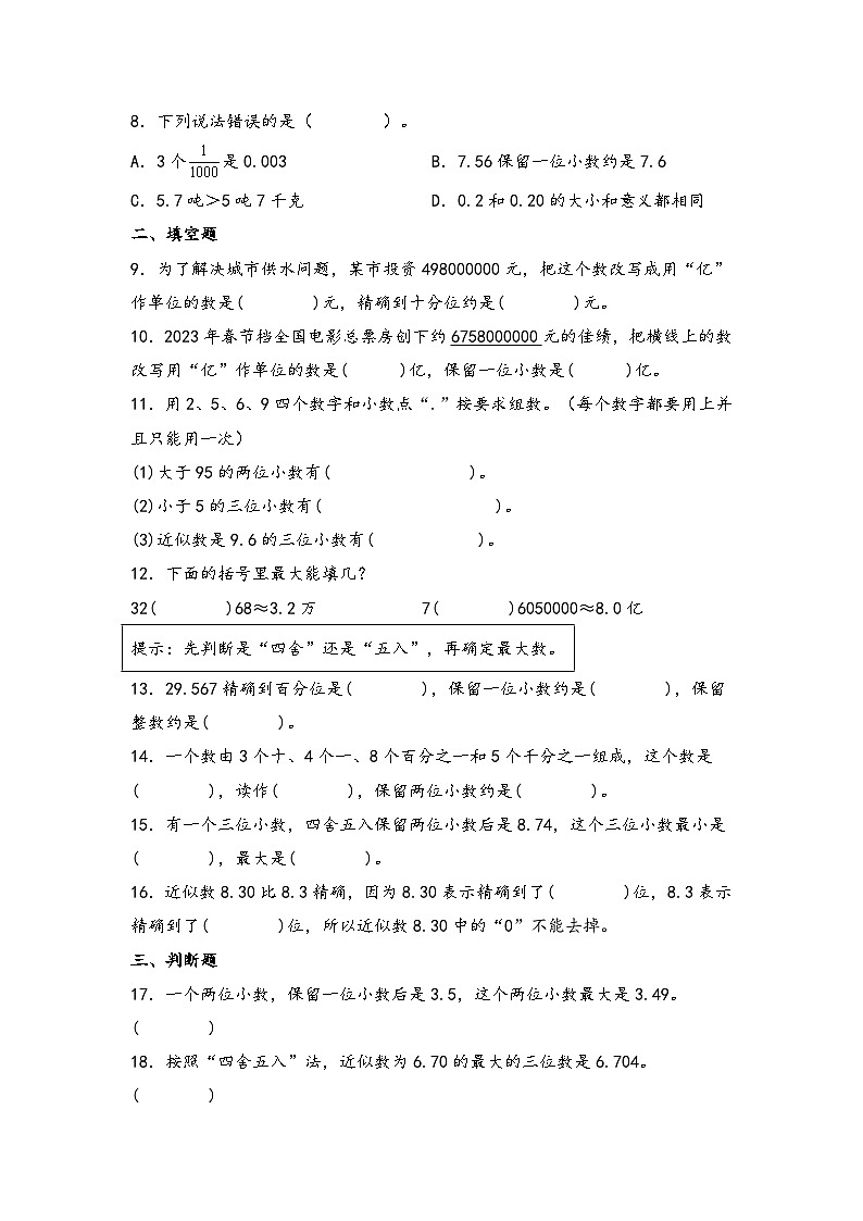 （专项训练）第四单元 小数的近似数综合运用（提升）-四年级数学下册《知识解读+题型专练》（人教版）第2页