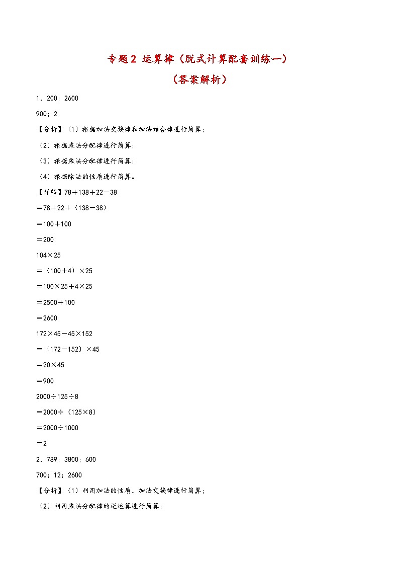 专题2 运算律（脱式计算配套训练一）-四年级下册数学计算大通关（人教版）01