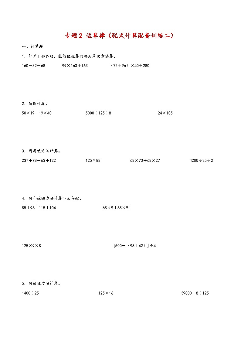 专题2 运算律（脱式计算配套训练二）-四年级下册数学计算大通关（人教版）第1页