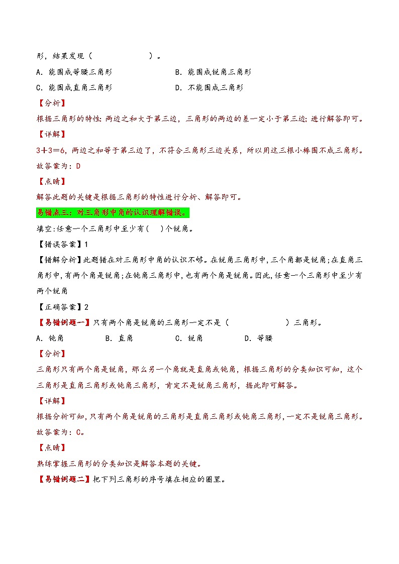 第5单元    三角形-四年级下册数学小马虎错题本（人教版）03