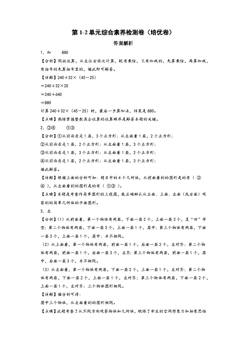 第1-2单元综合素养检测卷（培优卷）-四年级数学下册《知识解读+题型专练》（人教版）01