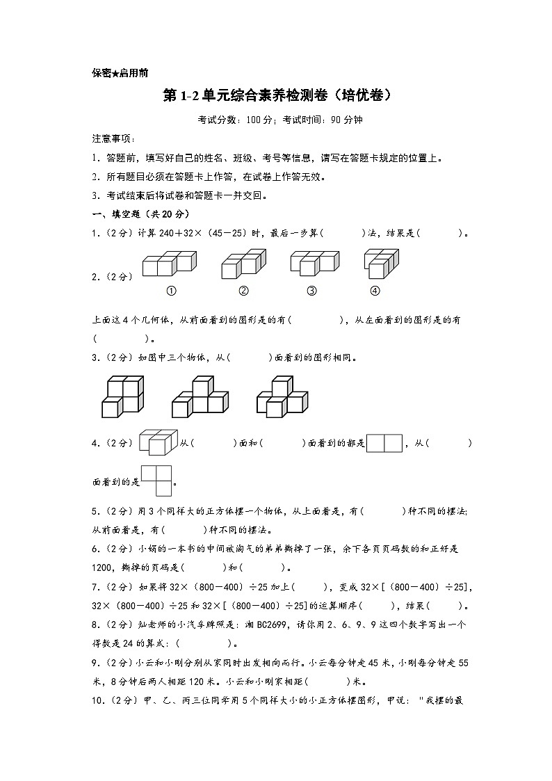第1-2单元综合素养检测卷（培优卷）-四年级数学下册《知识解读+题型专练》（人教版）01