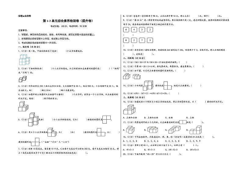 第1-2单元综合素养检测卷（提升卷）-四年级数学下册《知识解读+题型专练》（A3版）（人教版）第1页