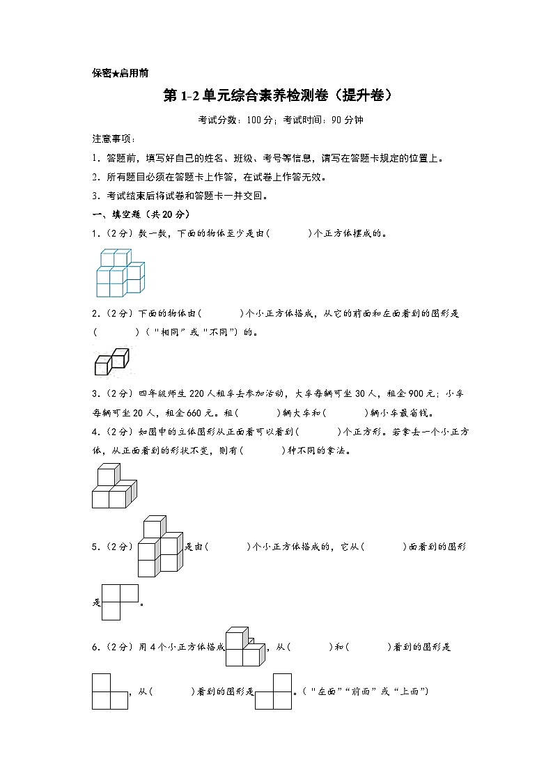 第1-2单元综合素养检测卷（提升卷）-四年级数学下册《知识解读+题型专练》（A4版）（人教版）第1页