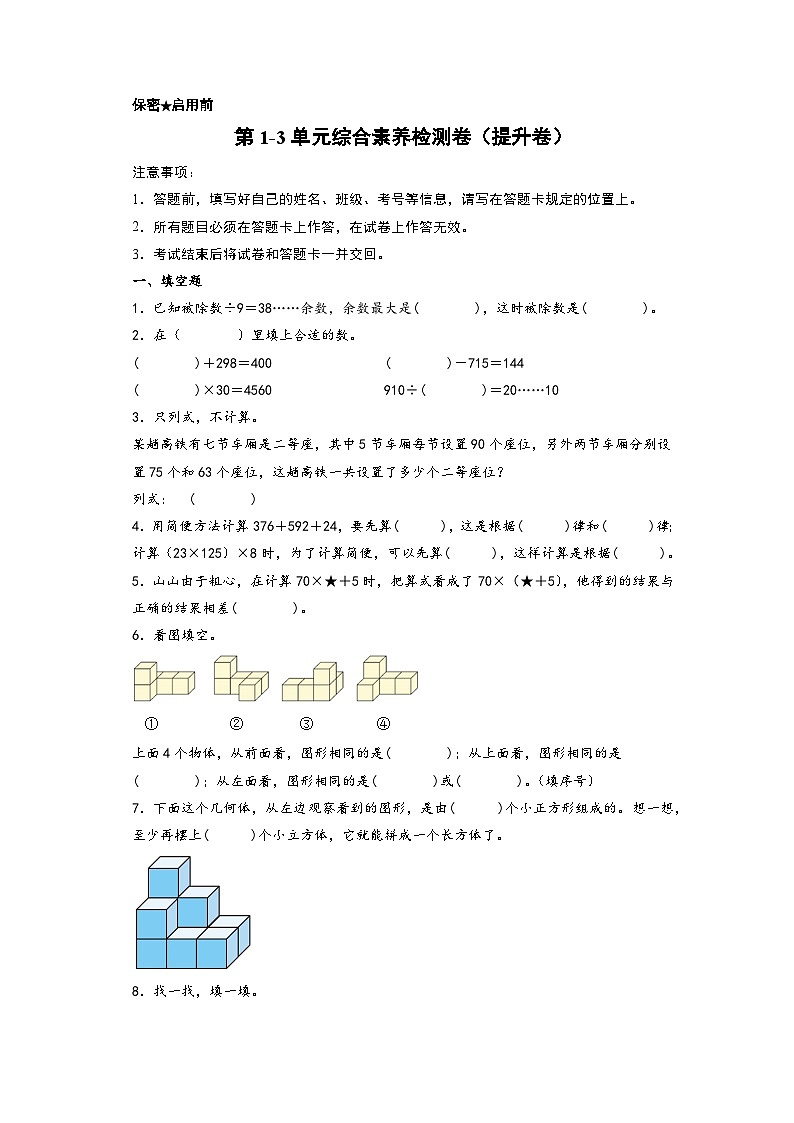 第1-3单元综合素养检测卷（提升卷）-四年级数学下册《知识解读+题型专练》（A4版）（人教版）第1页