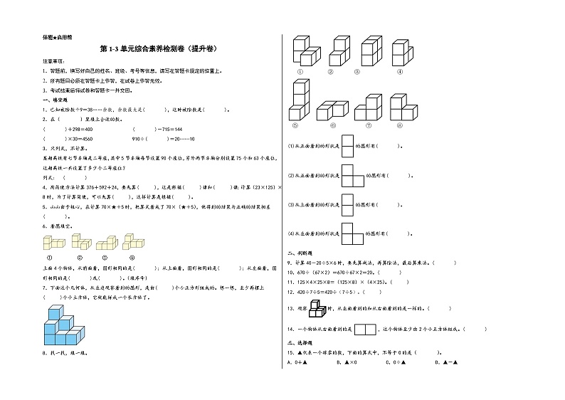 第1-3单元综合素养检测卷（提升卷）-四年级数学下册《知识解读+题型专练》（A3版）（人教版）第1页