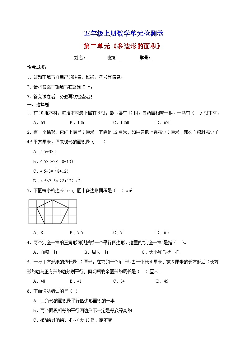 2023-2024学年苏教版五年级上册数学第二单元《多边形的面积》单元检测卷（含答案解析）第1页