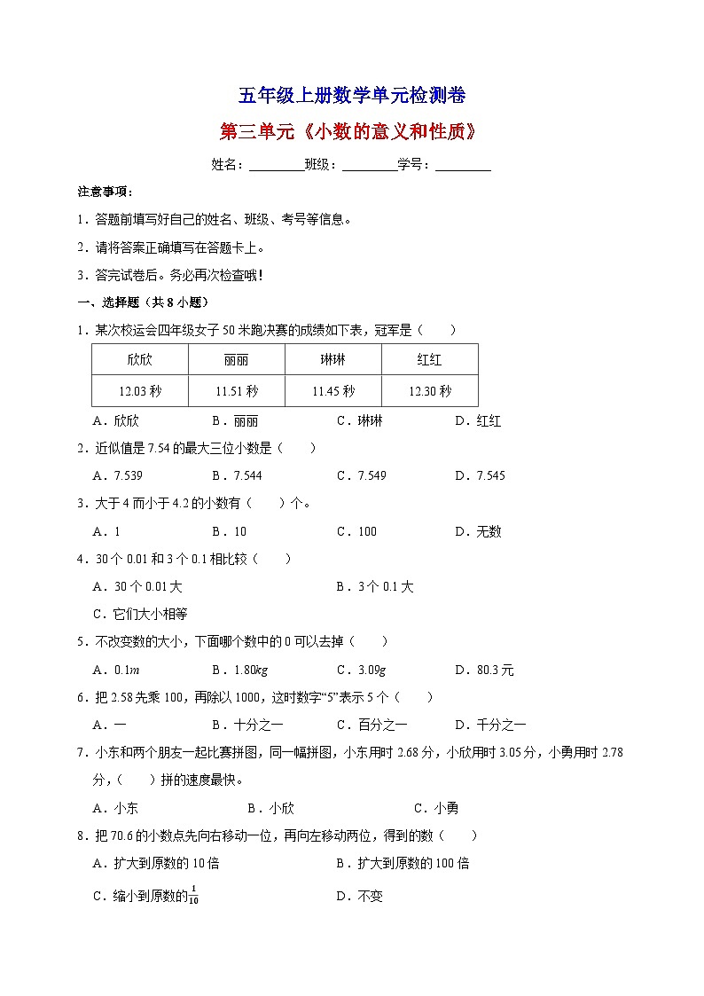 2023-2024学年苏教版五年级上册数学第三单元《小数的意义和性质》单元检测卷（含答案解析）第1页
