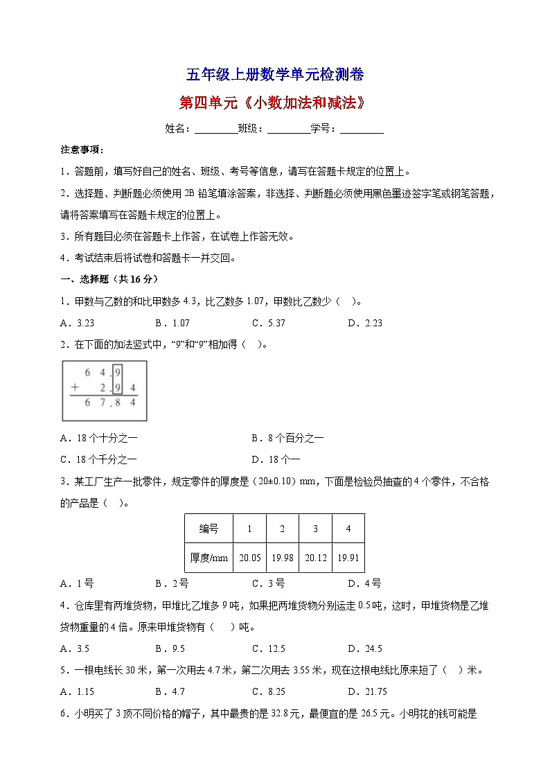2023-2024学年苏教版五年级上册数学第四单元《小数加法和减法》单元检测卷（含答案解析）01