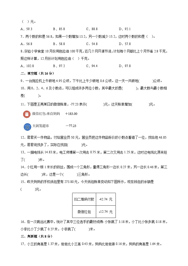 2023-2024学年苏教版五年级上册数学第四单元《小数加法和减法》单元检测卷（含答案解析）02
