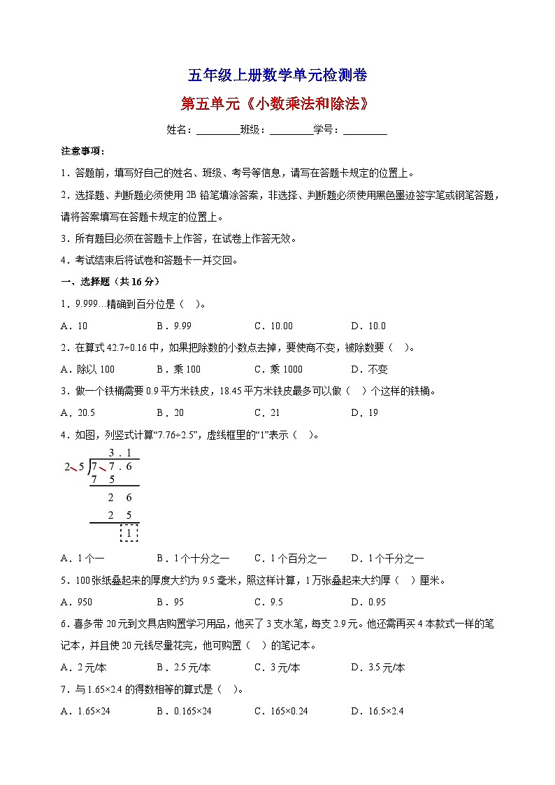 2023-2024学年苏教版五年级上册数学第五单元《小数乘法和除法》单元检测卷（含答案解析）第1页