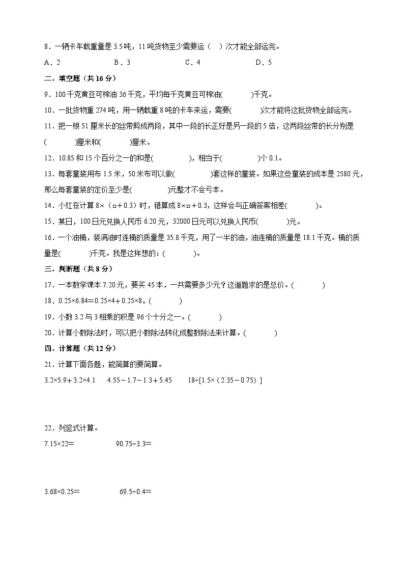 2023-2024学年苏教版五年级上册数学第五单元《小数乘法和除法》单元检测卷（含答案解析）第2页