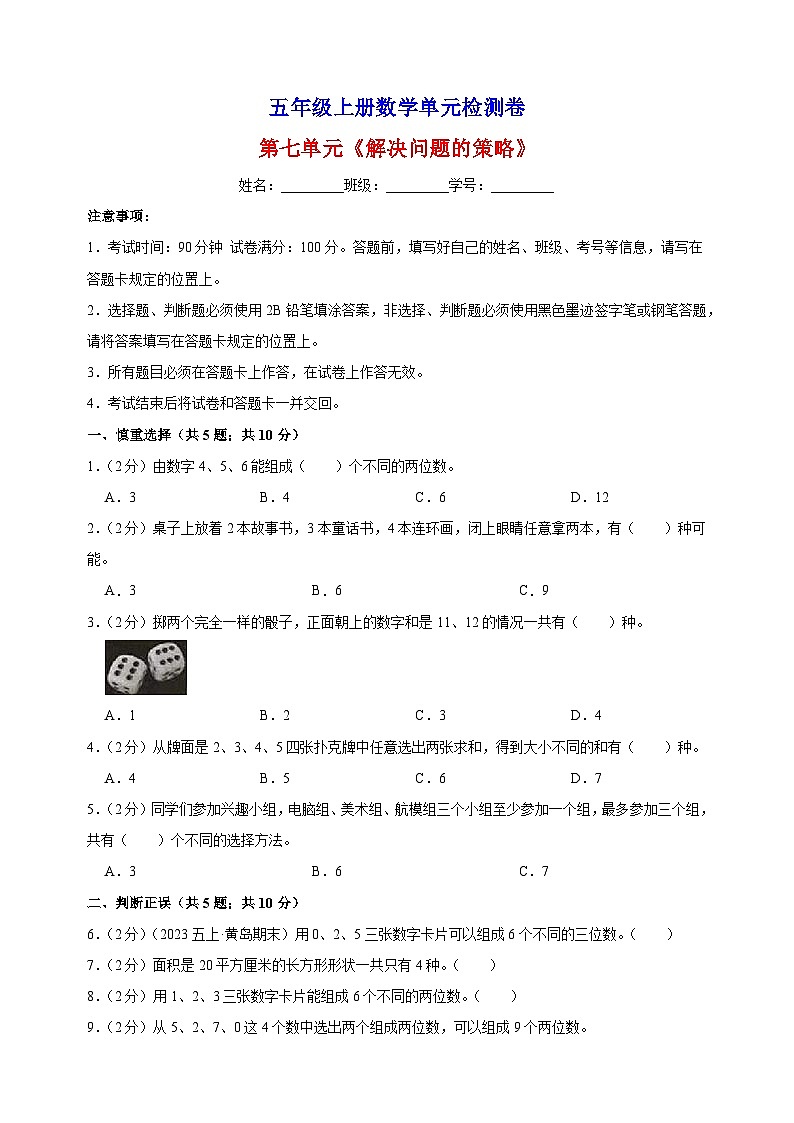2023-2024学年苏教版五年级上册数学第七单元《解决问题的策略》单元检测卷（含答案解析）第1页