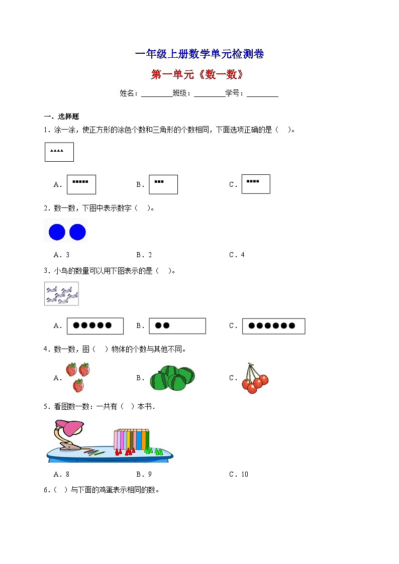 2023-2024学年苏教版一年级上册数学第一单元《数一数》单元检测卷（含答案解析）01