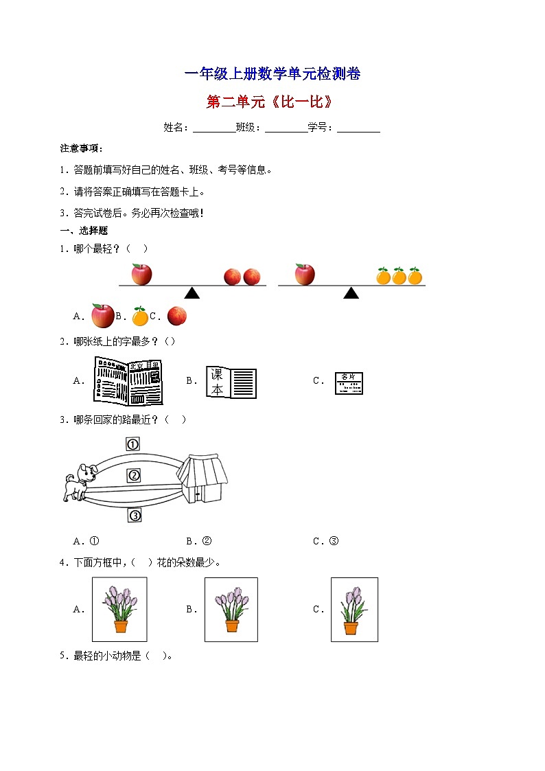 2023-2024学年苏教版一年级上册数学第二单元《比一比》单元检测卷（含答案解析）第1页
