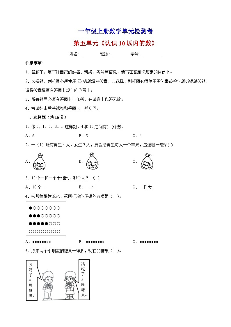 2023-2024学年苏教版一年级上册数学第五单元《认识10以内的数》单元检测卷（含答案解析）01