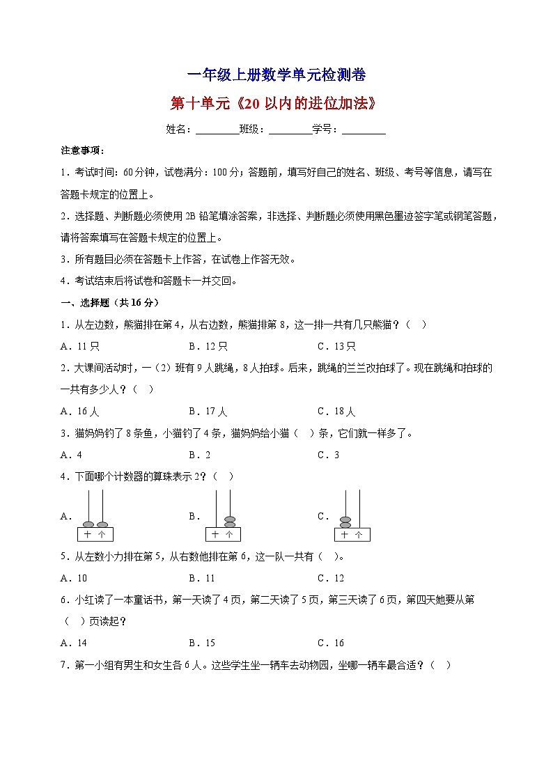 2023-2024学年苏教版一年级上册数学第十单元《20以内的进位加法》单元检测卷（含答案解析）第1页