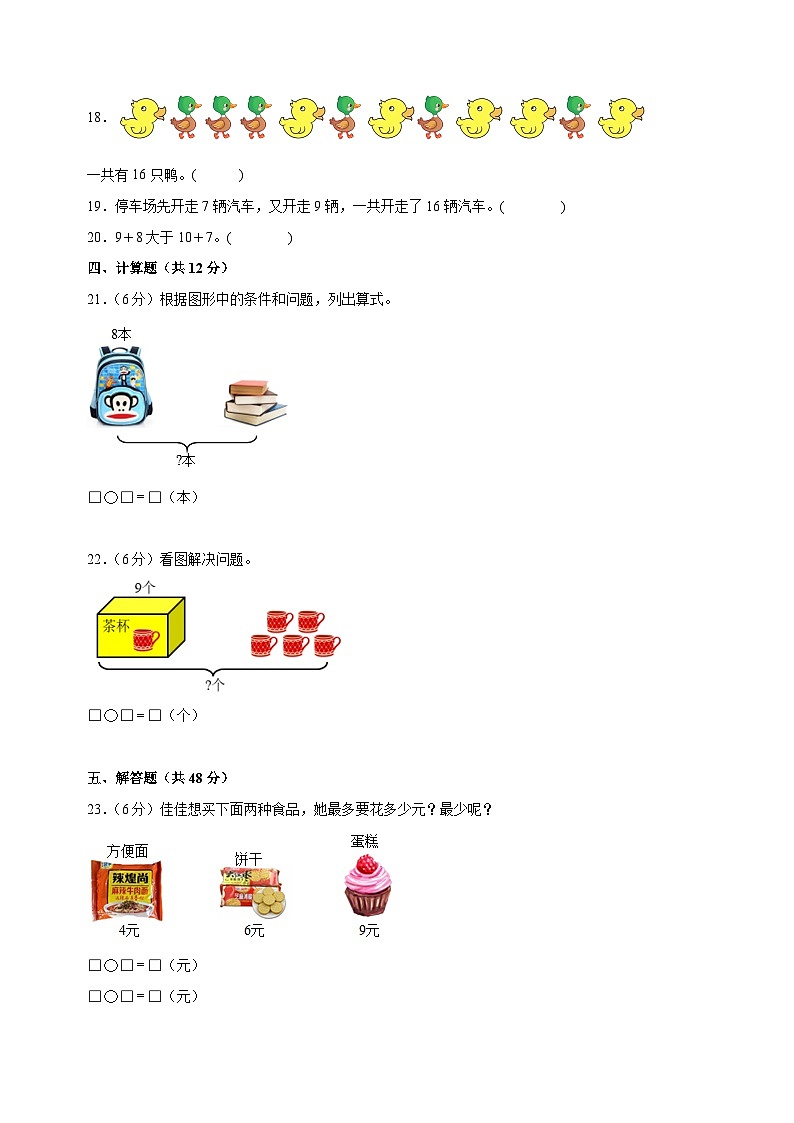 2023-2024学年苏教版一年级上册数学第十单元《20以内的进位加法》单元检测卷（含答案解析）第3页