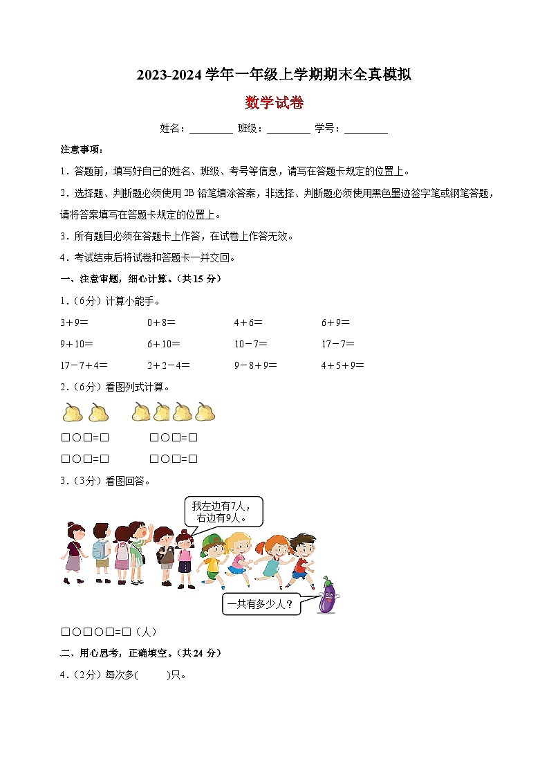 2023-2024学年苏教版一年级上学期数学期末全真模拟试卷（含答案解析）01