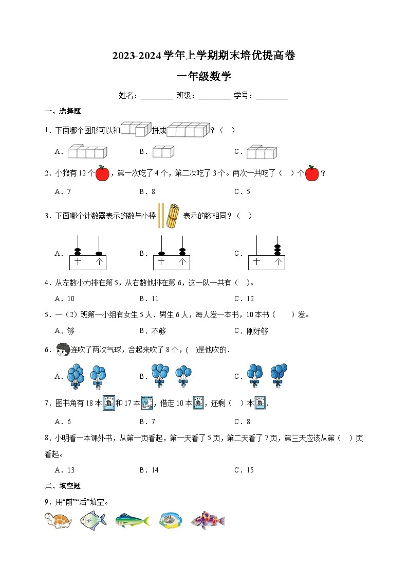 2023-2024学年苏教版一年级上学期数学期末培优提高卷（含答案解析）01
