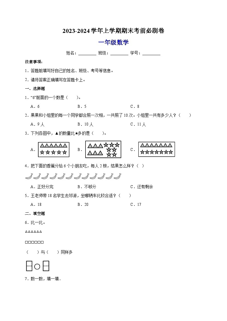 2023-2024学年苏教版一年级上学期数学期末考前必刷卷（含答案解析）01