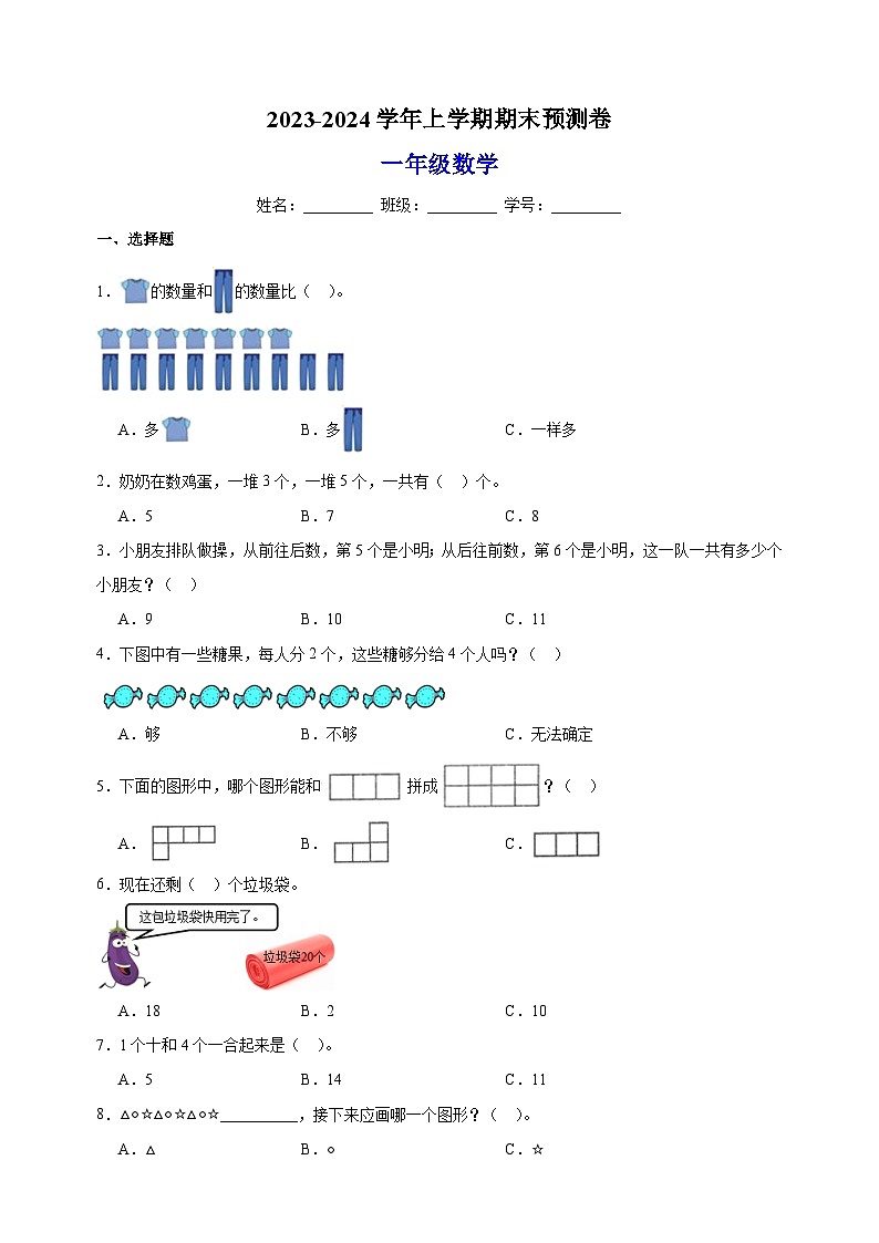 2023-2024学年苏教版一年级上学期数学期末预测卷（含答案解析）第1页
