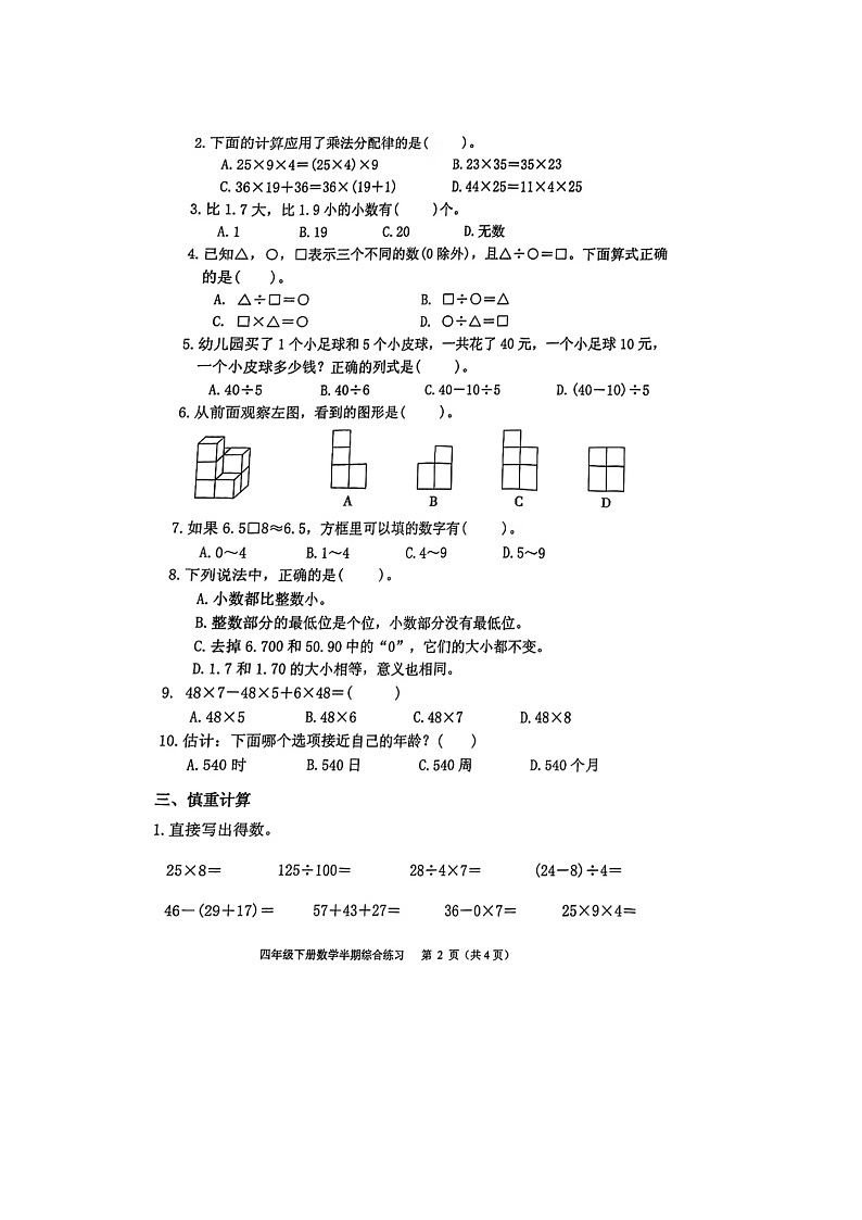 福建省福州市台江区2021-2022学年四年级下学期期中数学试题第2页
