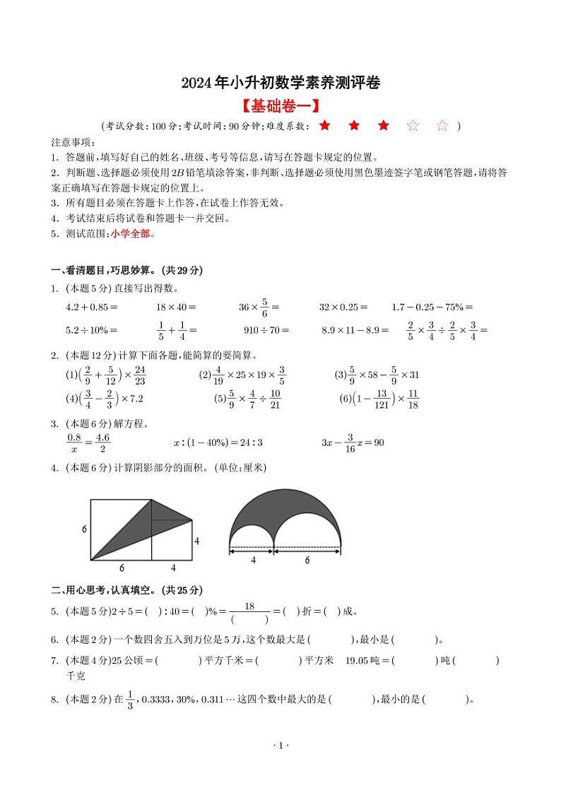 【原卷】【基础卷一】2024年小升初数学素养测评卷第1页