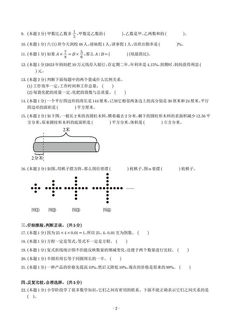 【原卷】【基础卷一】2024年小升初数学素养测评卷第2页