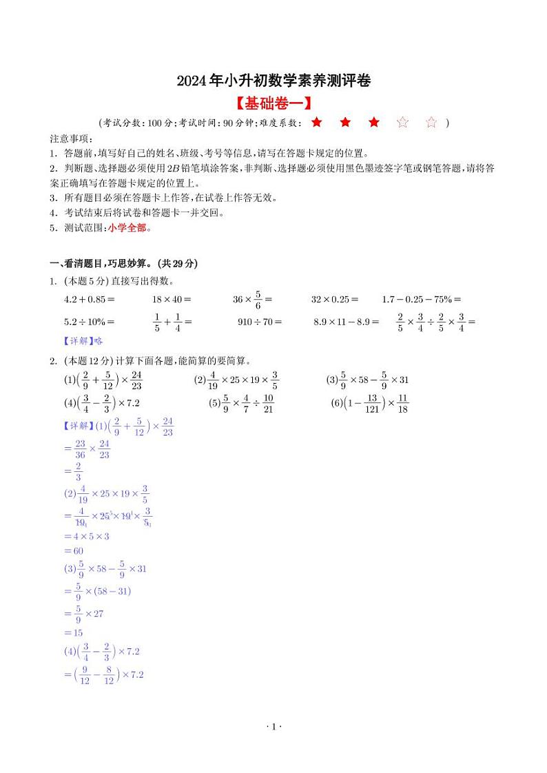 【解析】【基础卷一】2024年小升初数学素养测评卷第1页