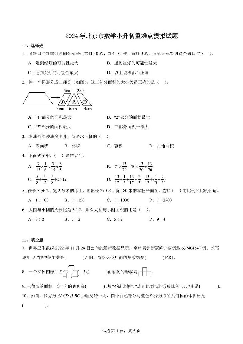2024年北京市数学小升初重难点模拟试题01