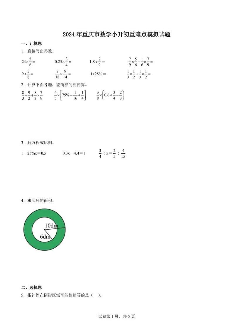 2024年重庆市数学小升初重难点模拟试题第1页