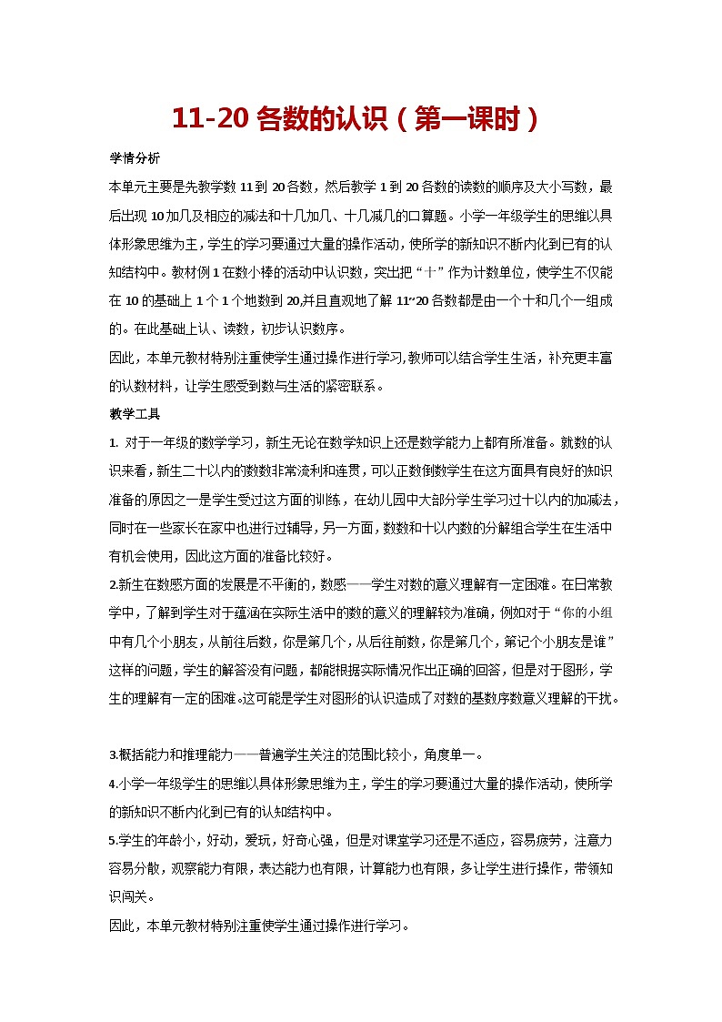 6.1 11-20各数的认识（第一课时）（教案）人教版一年级上册数学第1页