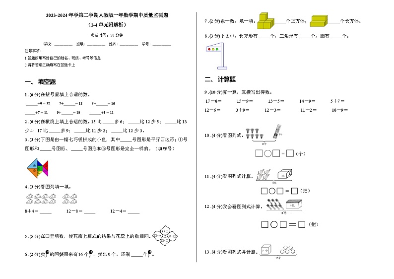 2023-2024年学第二学期人教版一年数学期中质量监测题 （1-4单元附解析）第1页