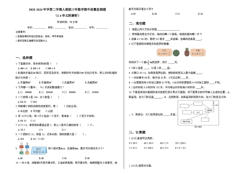 2023-2024年学第二学期人教版三年数学期中质量监测题 （1-4单元附解析）01