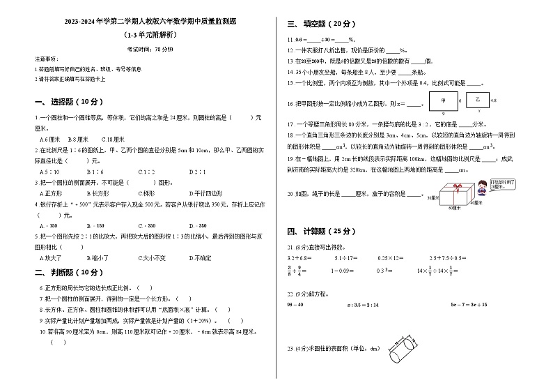 2023-2024年学第二学期人教版六年数学期中质量监测题（1-3单元附解析）第1页