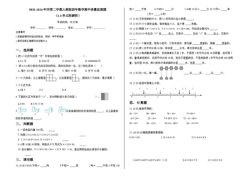 2023-2024年学第二学期人教版四年数学期中质量监测题 （1-3单元附解析）01