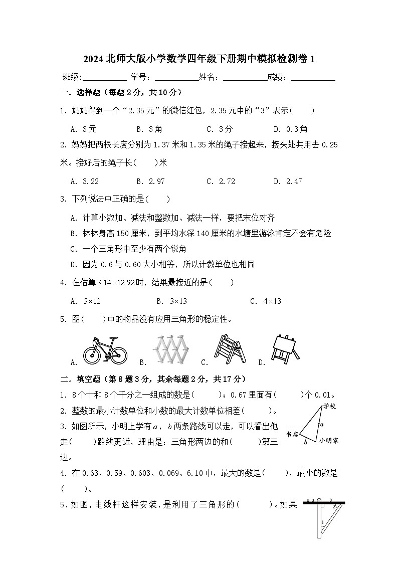 2024北师大版小学数学四年级下册期中模拟检测卷1第1页