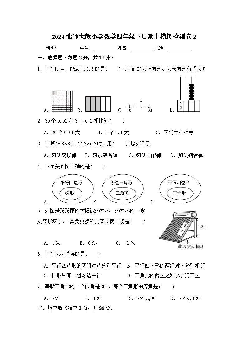 2024北师大版小学数学四年级下册期中模拟检测卷2第1页