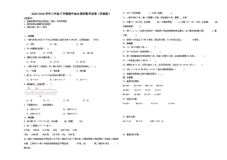 安徽省合肥市2023-2024学年三年级下学期期中综合调研数学押题卷（苏教版）第1页