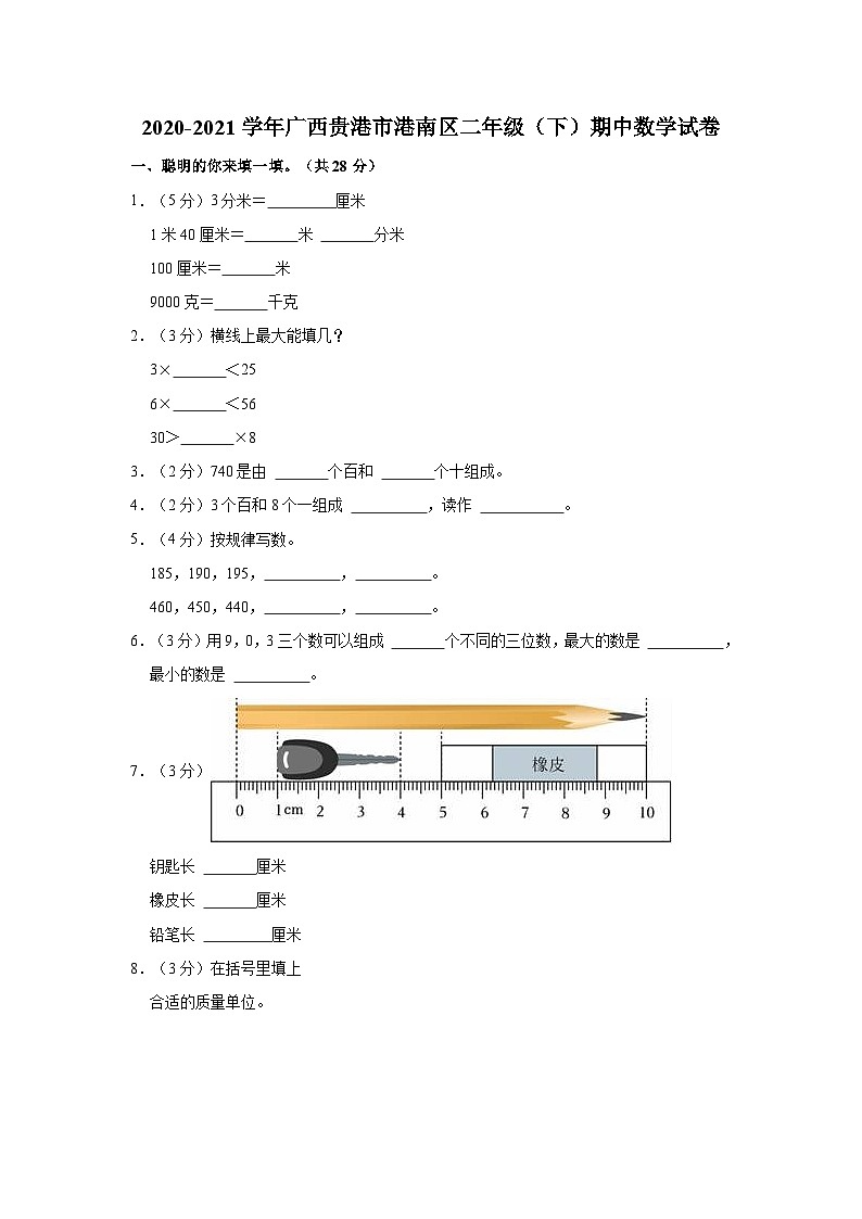 广西壮族自治区贵港市港南区2020-2021学年二年级下学期期中数学试卷第1页
