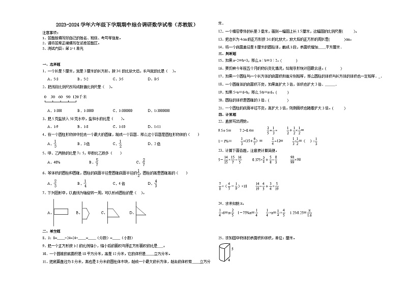 江苏省南通市2023-2024学年六年级下学期期中综合调研数学押题卷（苏教版）01