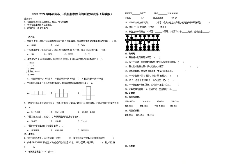 江苏省南通市2023-2024学年四年级下学期期中综合调研数学押题卷（苏教版）第1页