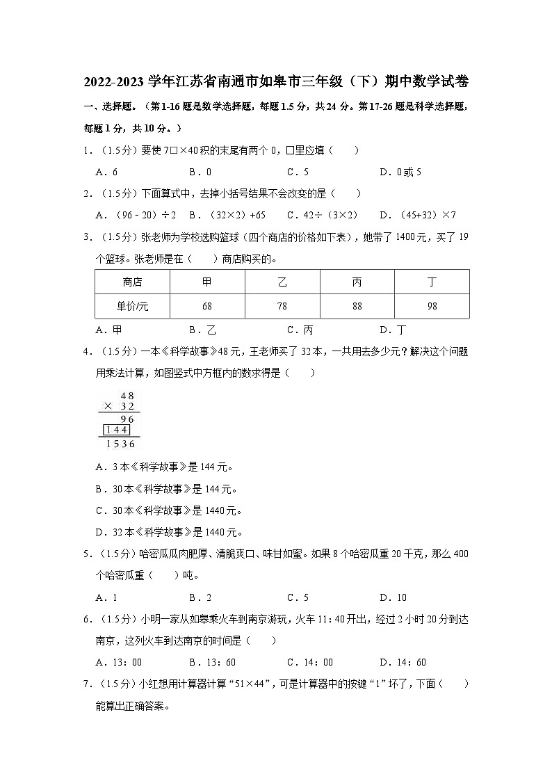 江苏省南通市如皋市2022-2023学年三年级下学期期中数学试卷第1页