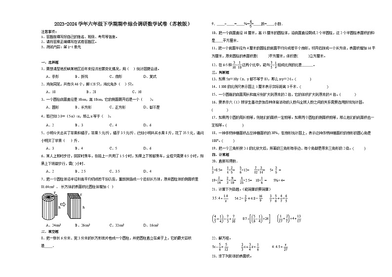 江苏省苏州市2023-2024学年六年级下学期期中综合调研数学押题卷（苏教版）第1页
