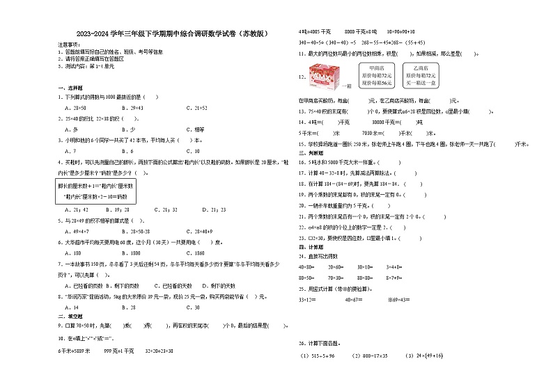 江苏省苏州市2023-2024学年三年级下学期期中综合调研数学押题卷（苏教版）01