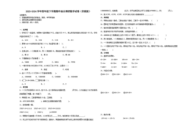 江苏省苏州市2023-2024学年四年级下学期期中综合调研数学押题卷（苏教版）01