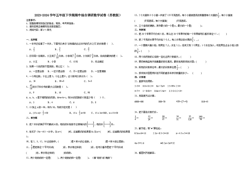 江苏省苏州市2023-2024学年五年级下学期期中综合调研数学押题卷（苏教版）01